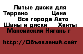 Литые диски для Террано 8Jx15H2 › Цена ­ 5 000 - Все города Авто » Шины и диски   . Ханты-Мансийский,Нягань г.